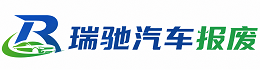 岑溪市瑞驰｜汽车报废回收｜车辆正规销户上门拖车